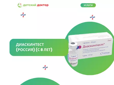 Диаскинтест (Россия) (с 8 до 18 лет )